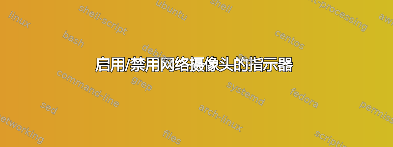 启用/禁用网络摄像头的指示器