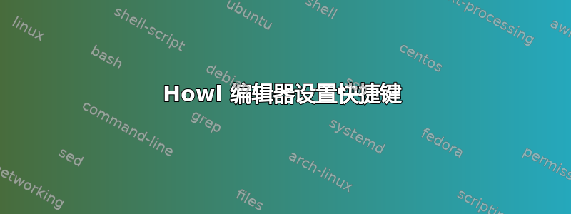 Howl 编辑器设置快捷键