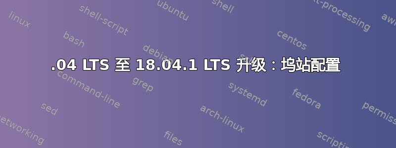 16.04 LTS 至 18.04.1 LTS 升级：坞站配置