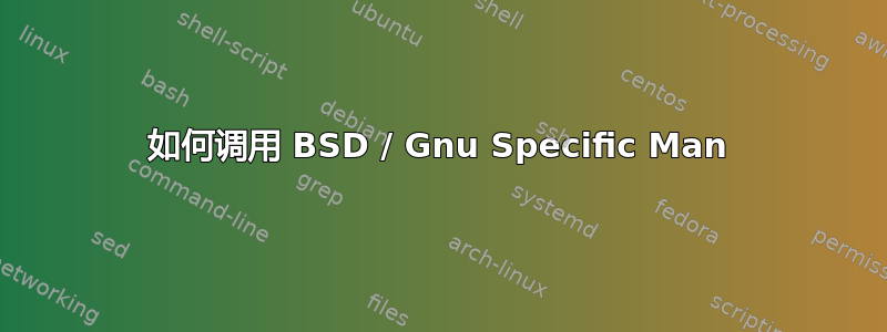 如何调用 BSD / Gnu Specific Man