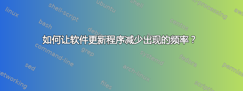 如何让软件更新程序减少出现的频率？