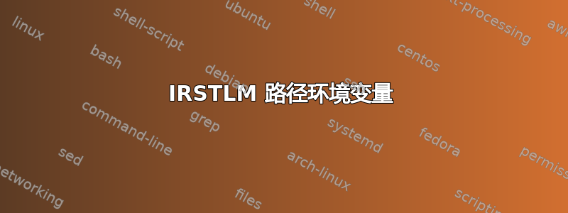 IRSTLM 路径环境变量