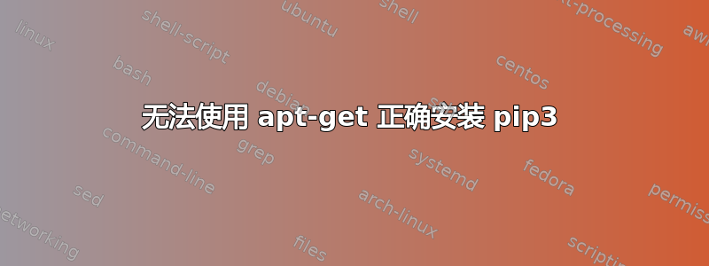 无法使用 apt-get 正确安装 pip3