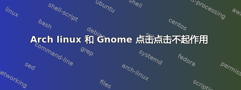 Arch linux 和 Gnome 点击点击不起作用