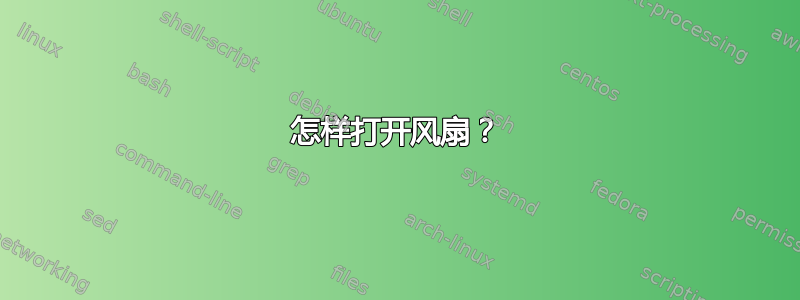 怎样打开风扇？