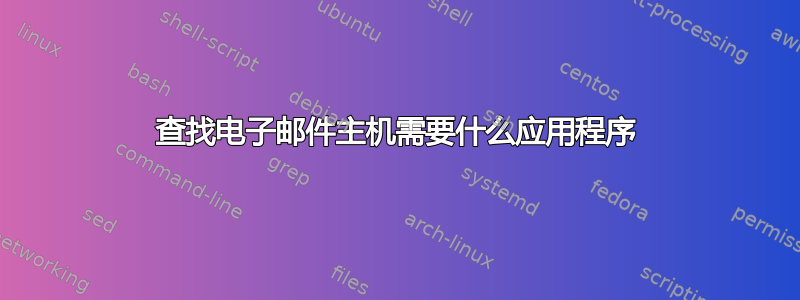 查找电子邮件主机需要什么应用程序