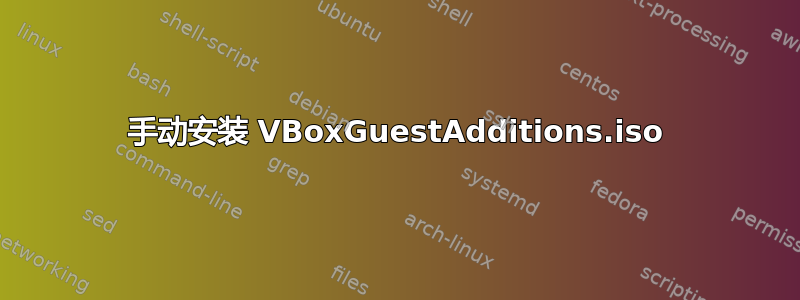 手动安装 VBoxGuestAdditions.iso