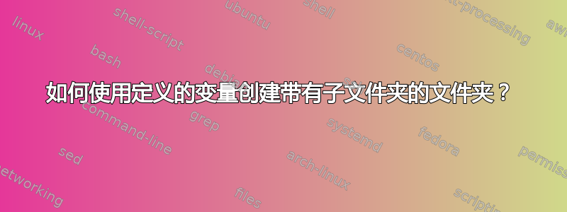 如何使用定义的变量创建带有子文件夹的文件夹？