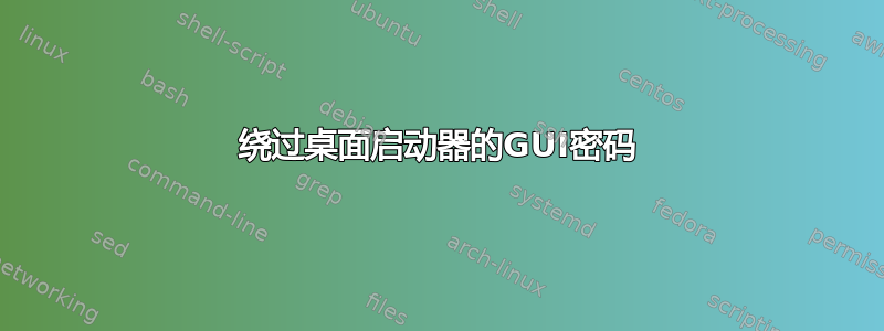 绕过桌面启动器的GUI密码