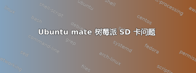 Ubuntu mate 树莓派 SD 卡问题