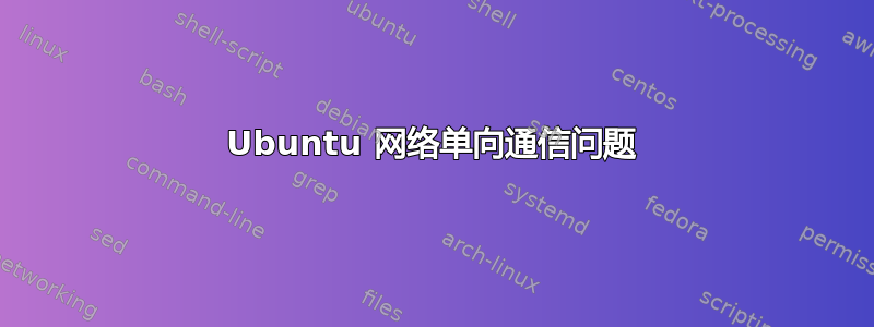 Ubuntu 网络单向通信问题