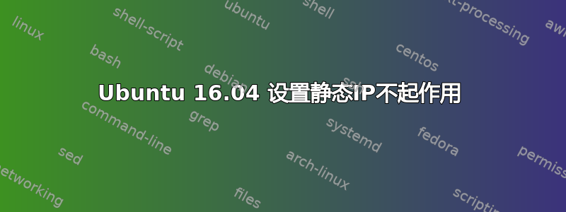 Ubuntu 16.04 设置静态IP不起作用