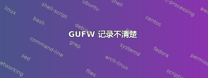 GUFW 记录不清楚