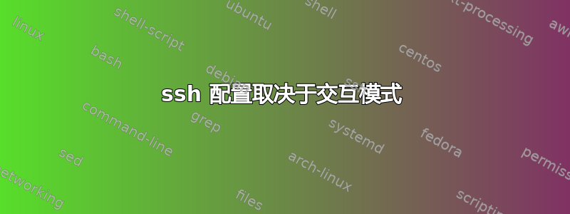 ssh 配置取决于交互模式