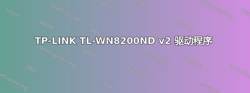 TP-LINK TL-WN8200ND v2 驱动程序