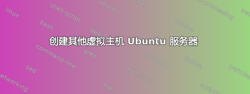 创建其他虚拟主机 Ubuntu 服务器