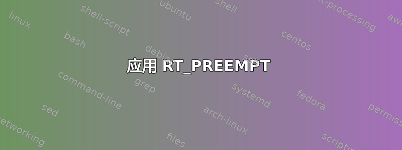 应用 RT_PREEMPT