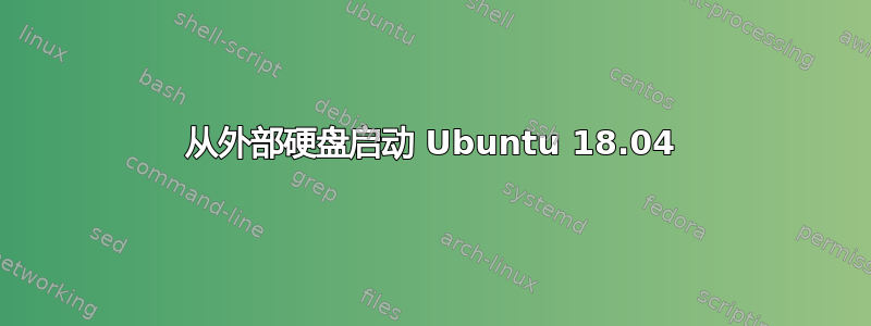 从外部硬盘启动 Ubuntu 18.04