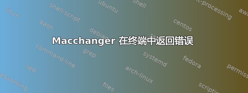 Macchanger 在终端中返回错误