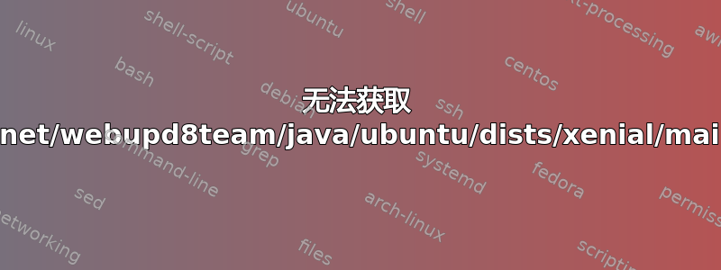 无法获取 http://ppa.launchpad.net/webupd8team/java/ubuntu/dists/xenial/main/i18n/Translation-en