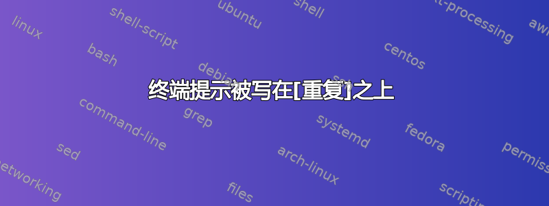 终端提示被写在[重复]之上