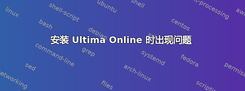 安装 Ultima Online 时出现问题