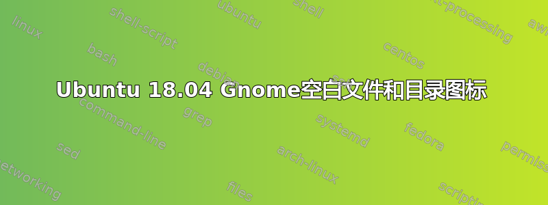 Ubuntu 18.04 Gnome空白文件和目录图标