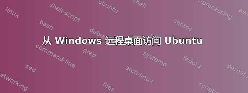 从 Windows 远程桌面访问 Ubuntu