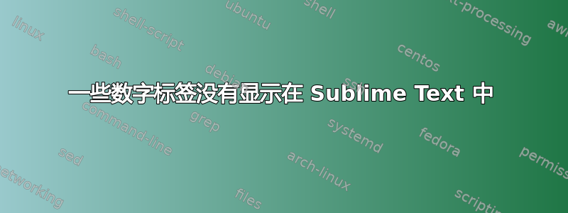 一些数字标签没有显示在 Sublime Text 中