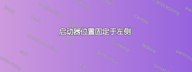 启动器位置固定于左侧