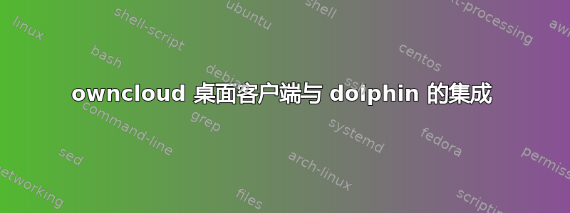 owncloud 桌面客户端与 dolphin 的集成