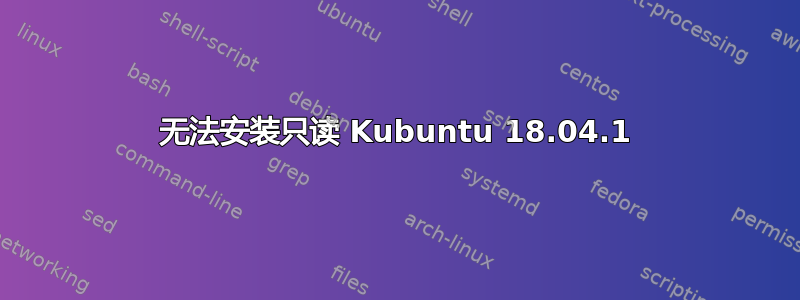 无法安装只读 Kubuntu 18.04.1