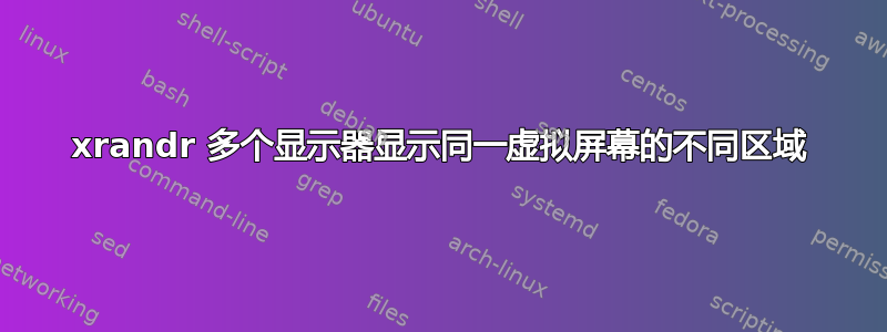 xrandr 多个显示器显示同一虚拟屏幕的不同区域