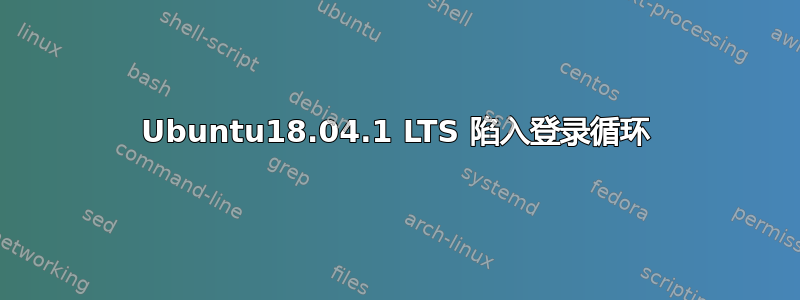 Ubuntu18.04.1 LTS 陷入登录循环