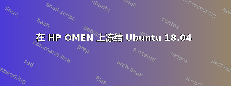 在 HP OMEN 上冻结 Ubuntu 18.04