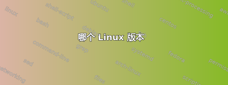 哪个 Linux 版本 