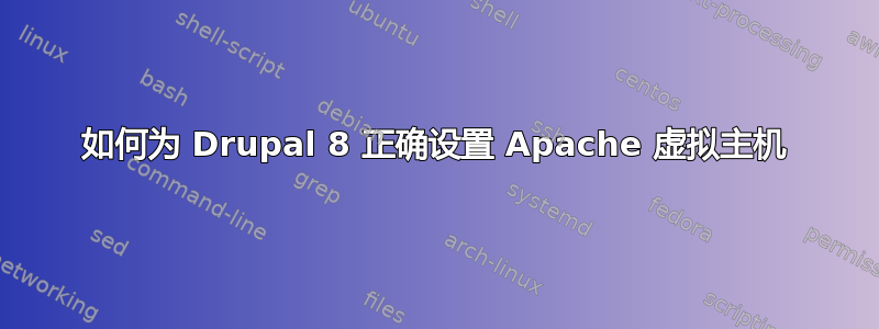 如何为 Drupal 8 正确设置 Apache 虚拟主机