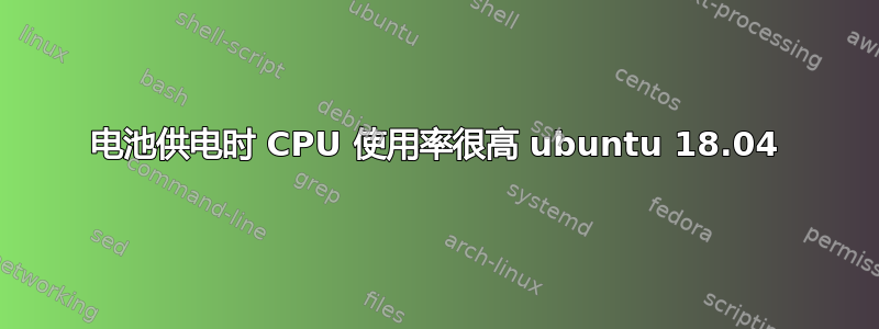 电池供电时 CPU 使用率很高 ubuntu 18.04