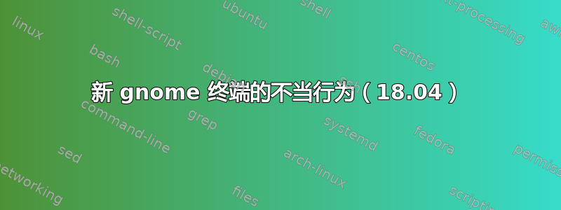 新 gnome 终端的不当行为（18.04）