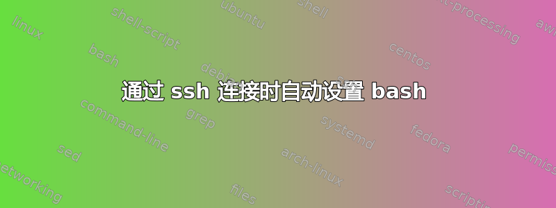 通过 ssh 连接时自动设置 bash