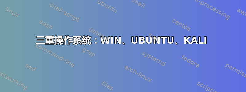 三重操作系统：WIN、UBUNTU、KALI