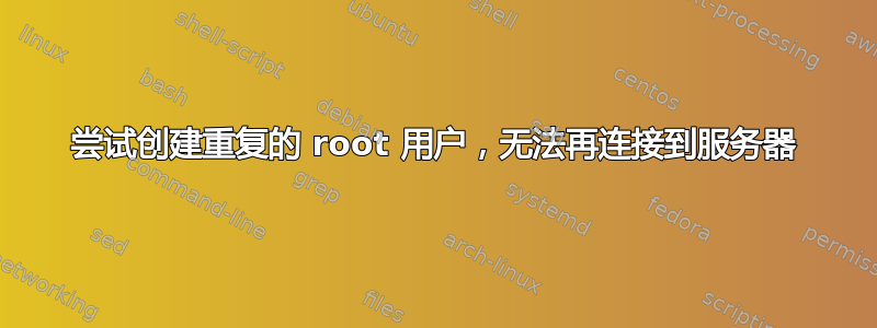 尝试创建重复的 root 用户，无法再连接到服务器