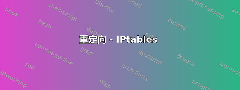 重定向 - IPtables