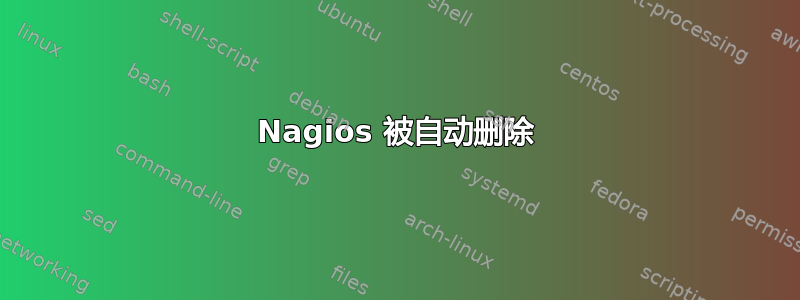 Nagios 被自动删除