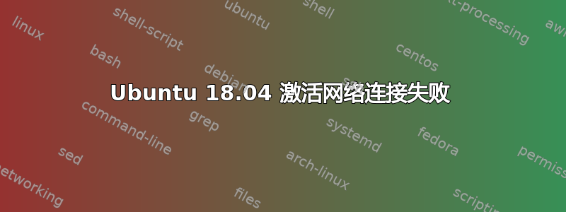 Ubuntu 18.04 激活网络连接失败