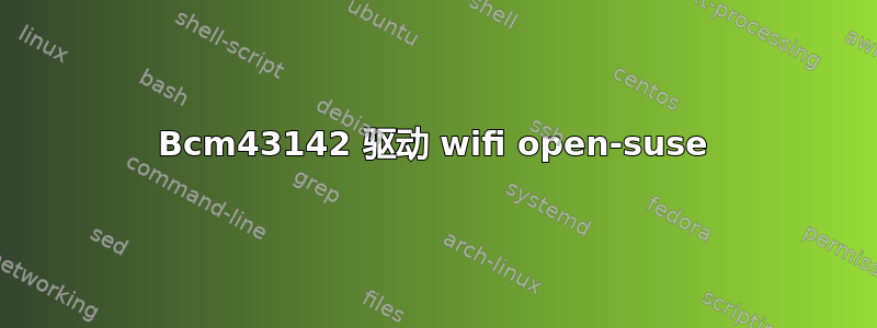 Bcm43142 驱动 wifi open-suse