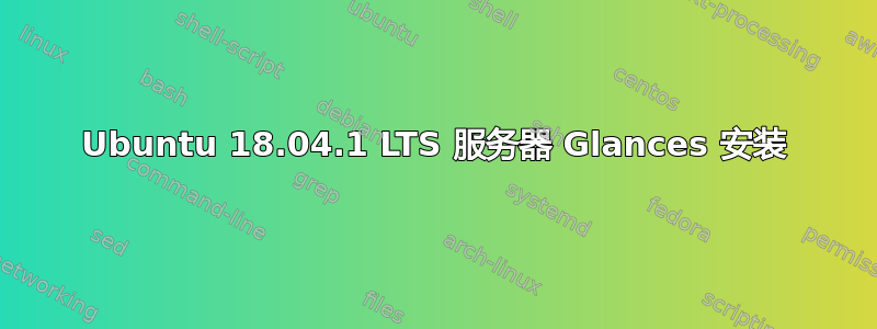 Ubuntu 18.04.1 LTS 服务器 Glances 安装