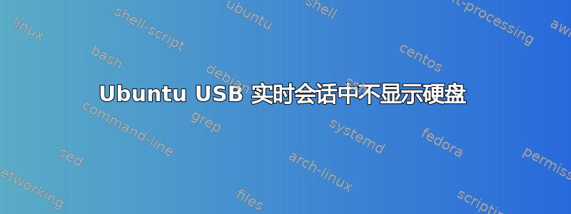 Ubuntu USB 实时会话中不显示硬盘