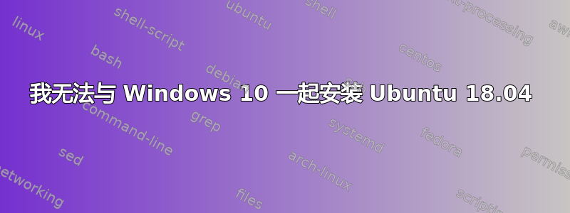 我无法与 Windows 10 一起安装 Ubuntu 18.04