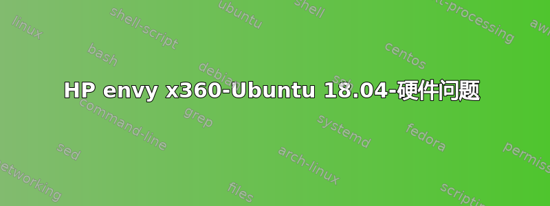 HP envy x360-Ubuntu 18.04-硬件问题